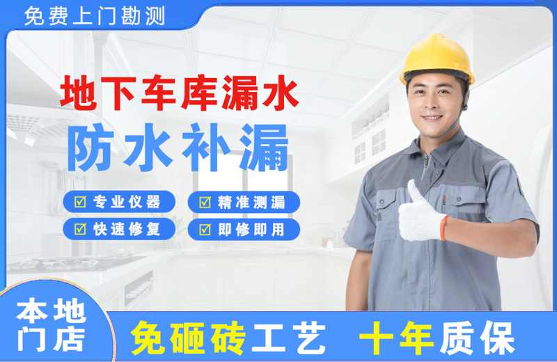 犍为地下车库漏水维修